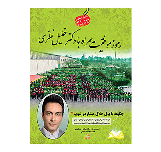 کتاب رموز موفقیت دکتر خلیل نظری